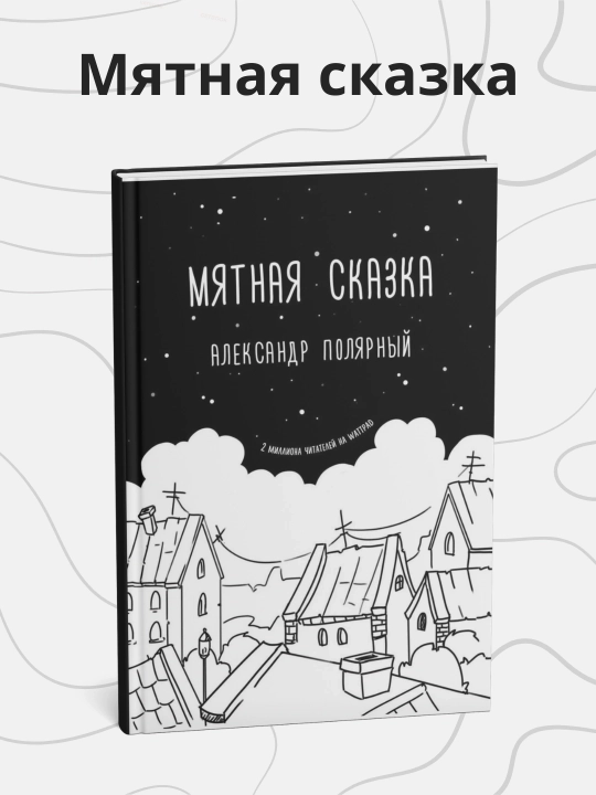 Александр Полярный, Мятная сказка - 
