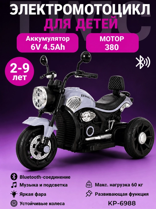 Детский трёхколёсный электромотоцикл с BT, музыкой и светом, 6V4.5Ah  - 