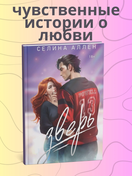Селина Аллен, Зверь - 