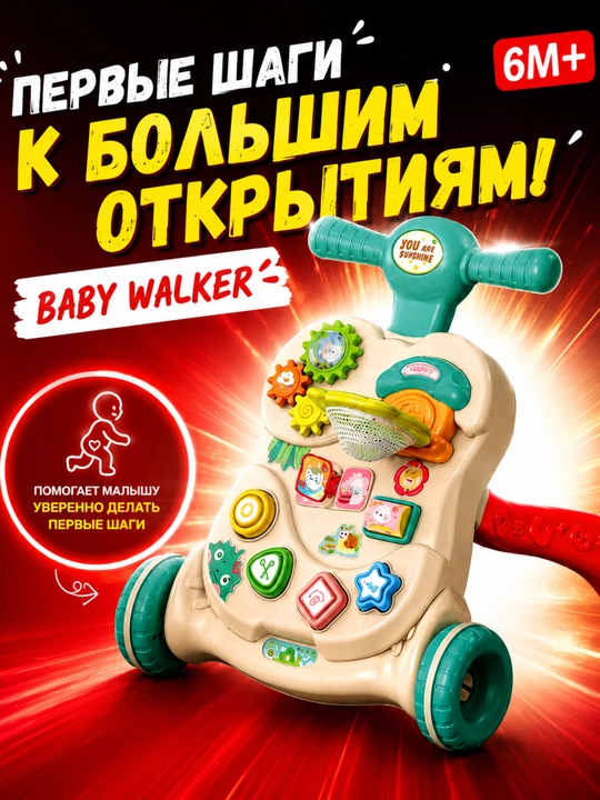 Ходунки для малышей развивающие с музыкой, светом и игровой панелью 6 месяцев+ - 