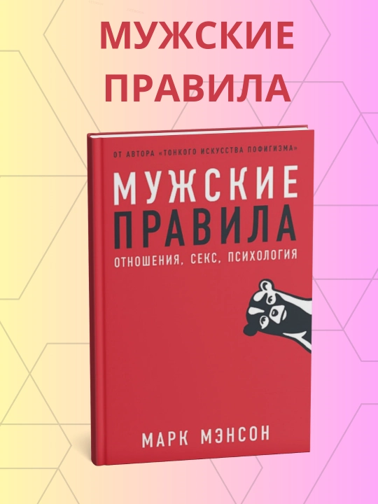 Марк Мэнсон. Мужские правила - 