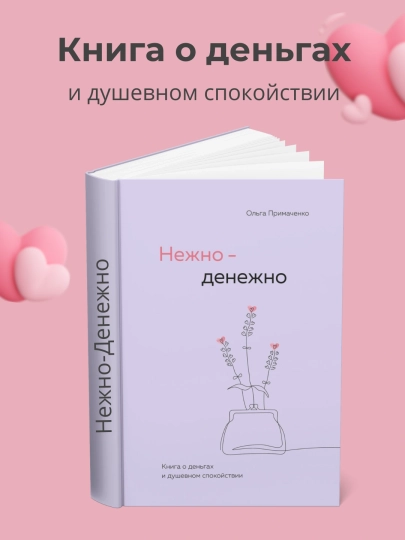 Nezhno denezhno, Ol`ga Primachenko - 