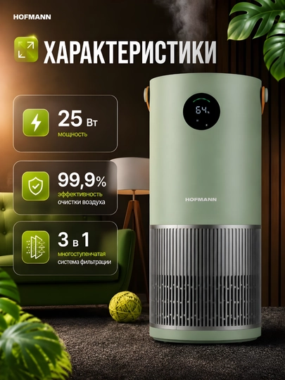 Очиститель и увлажнитель воздуха 2 в 1 HOFMANN, SHR25APDCO/HF — HOF-SHR25APDCO