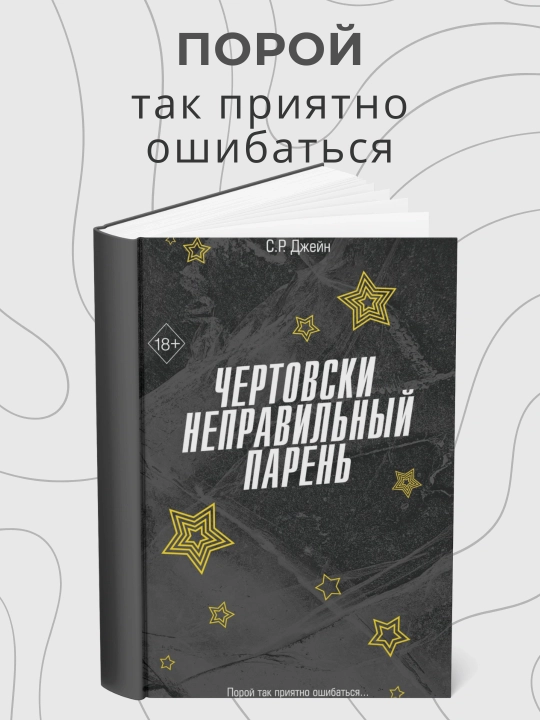 С. Р. Джейн, Чертовски неправильный парень - 