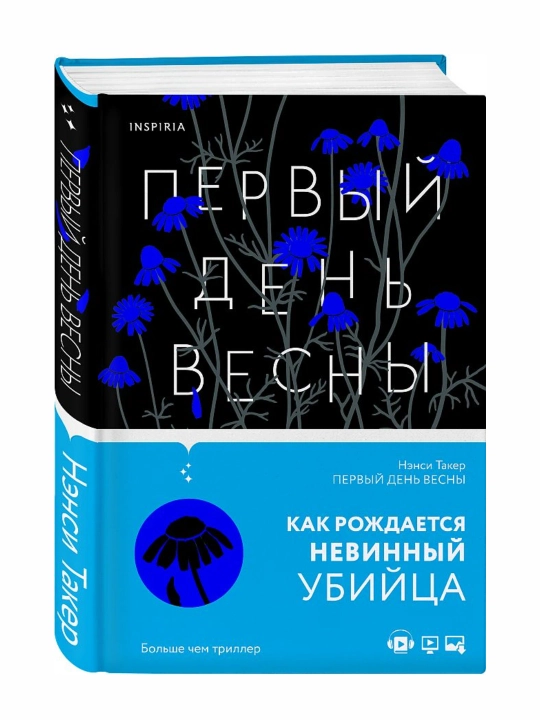 Нэнси Такер, Первый день весны - 