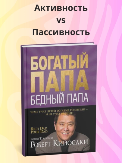 Роберт Кийосаки, Богатый папа, бедный папа, psixologiya - 