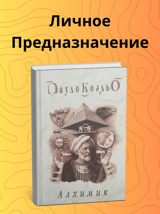 Paulo Koelyo, Alhimik - 