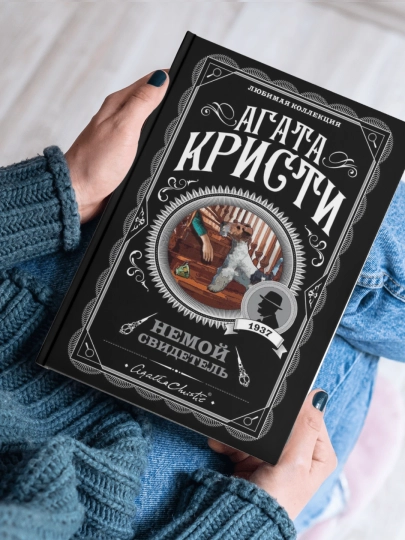 Агата Кристи, Немой свидетель - 