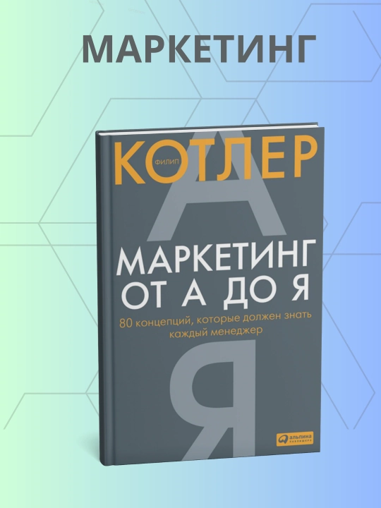 Филип Котлер, Маркетинг от А до Я - 