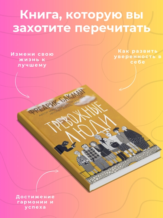 Фредрик Бакман, Тревожные люди, Психология - 