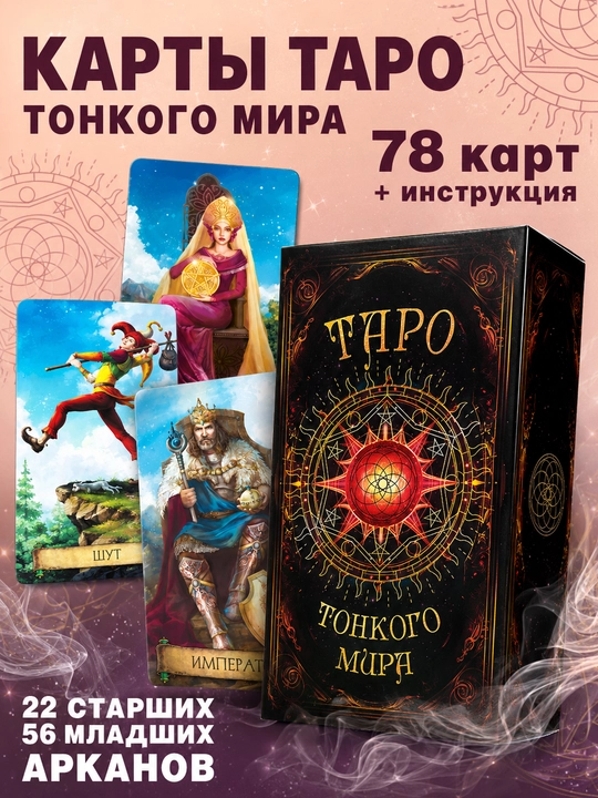 Колода карт Таро для гаданий, предсказаний и обучения, 78 арканов, русская инструкция