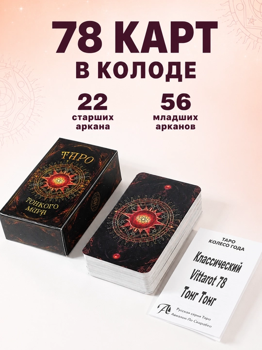 Колода карт Таро для гаданий, предсказаний и обучения, 78 арканов, русская инструкция
