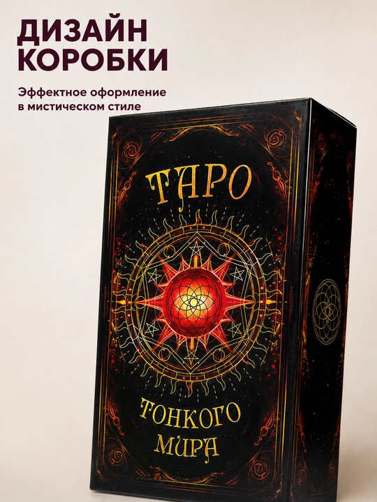 Колода карт Таро для гаданий, предсказаний и обучения, 78 арканов, русская инструкция
