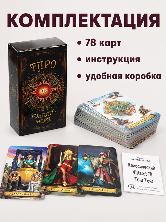 Колода карт Таро для гаданий, предсказаний и обучения, 78 арканов, русская инструкция