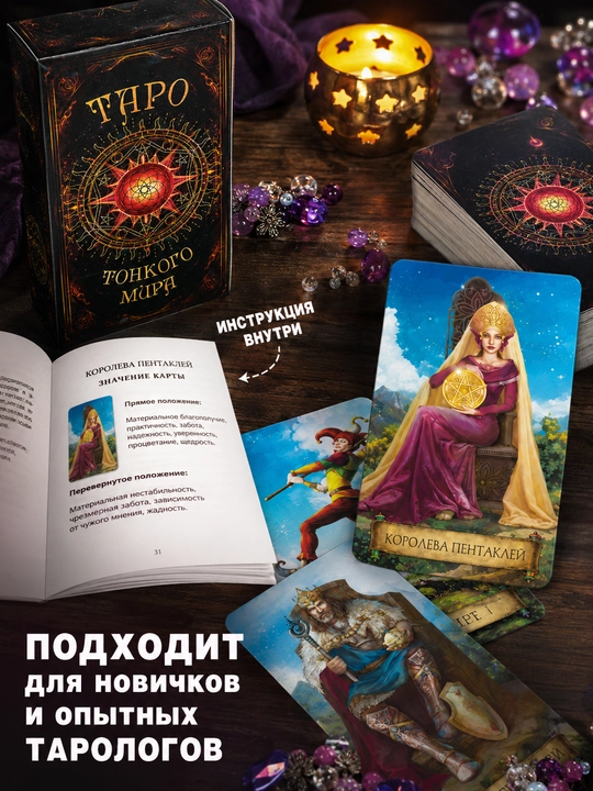 Колода карт Таро для гаданий, предсказаний и обучения, 78 арканов, русская инструкция