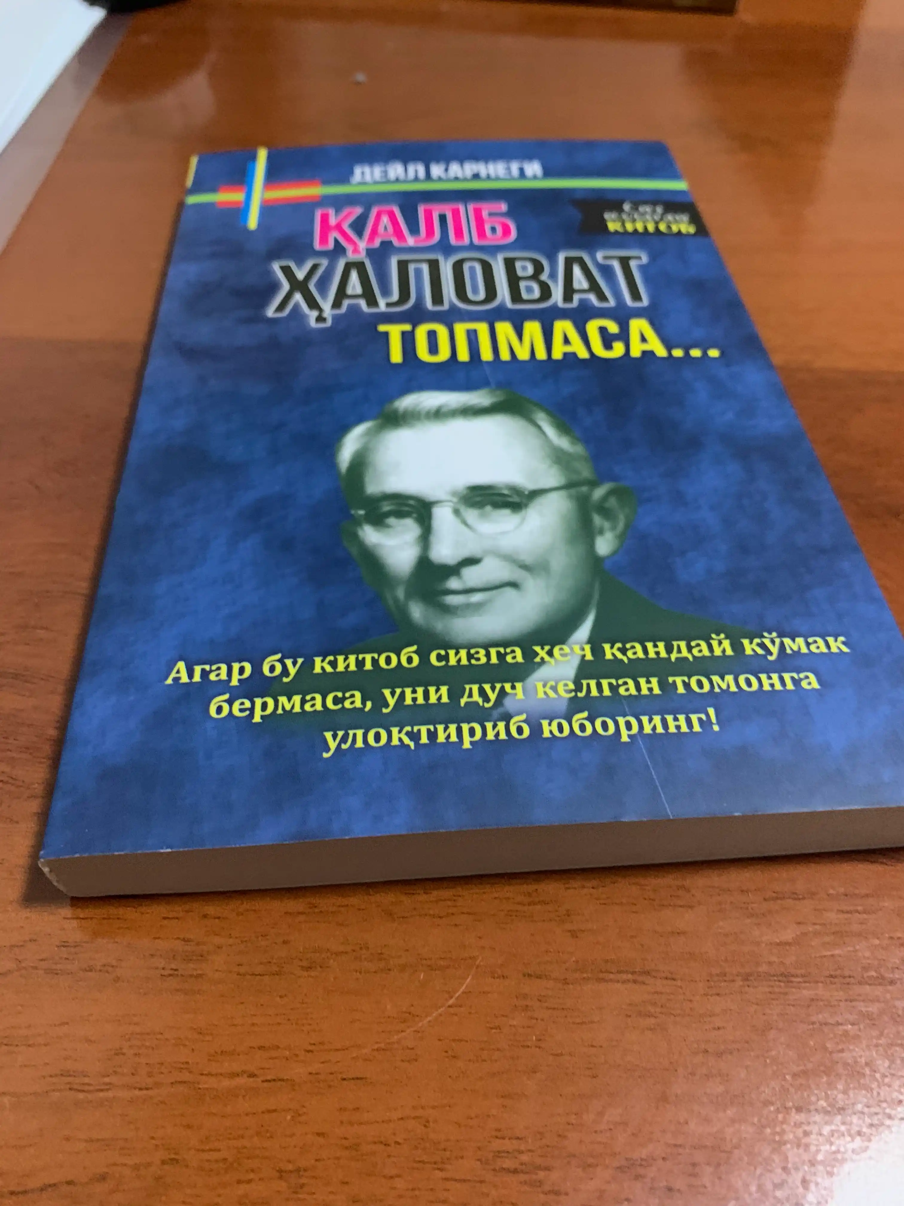 Deyl Karnegi, Do'st orttirish, Qalb halovat topmasa, Bezovtalikdan qanday qutilib yashash