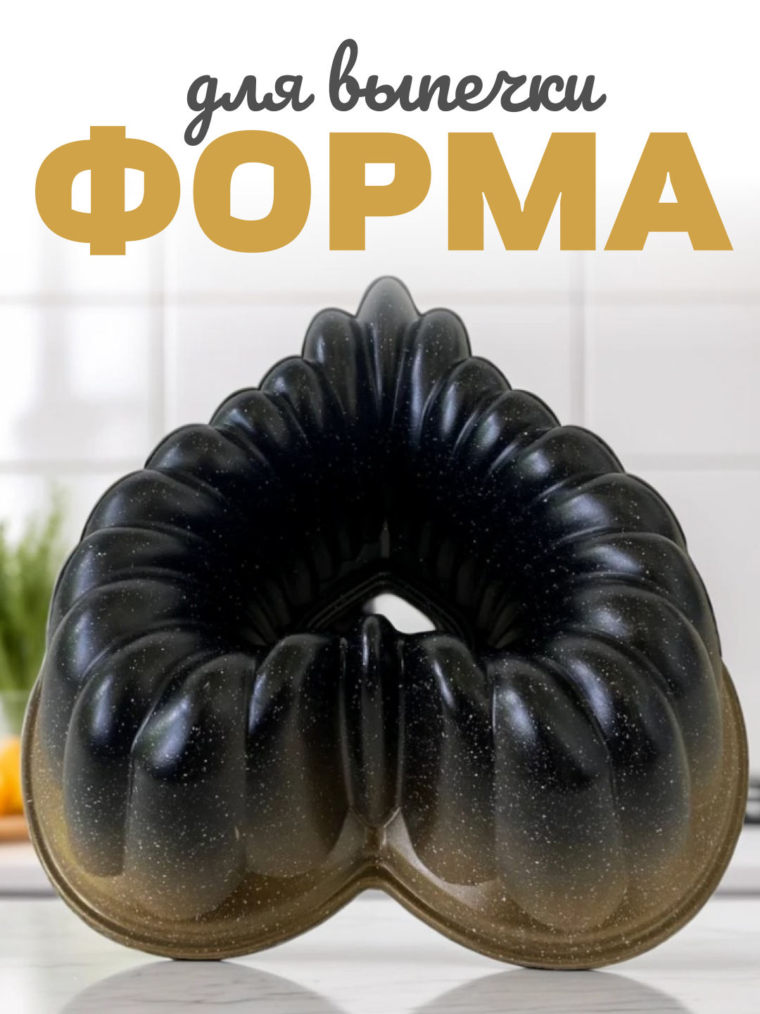 Keks qolip, yopishmaydigan granitli qoplama, 24 sm - 