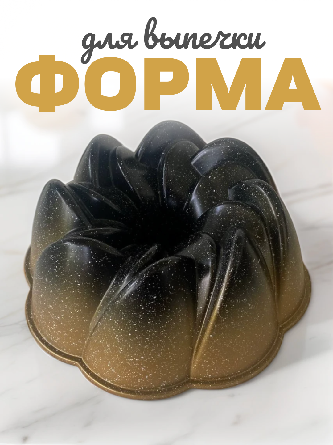Keks qolip, yopishmaydigan granitli qoplama, 24 sm - 