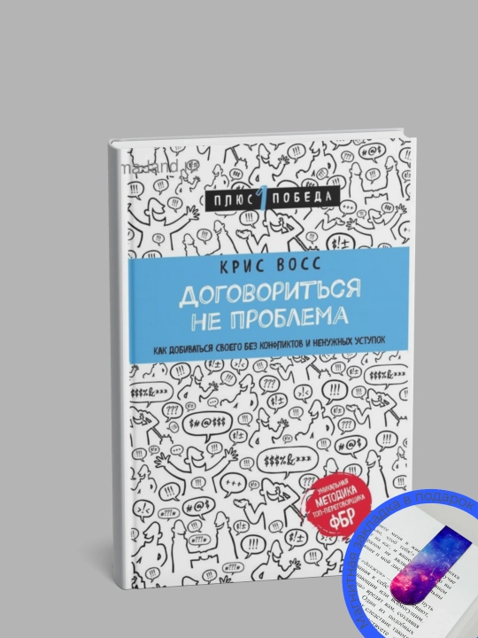 Договориться не проблема. Восс Крис - 