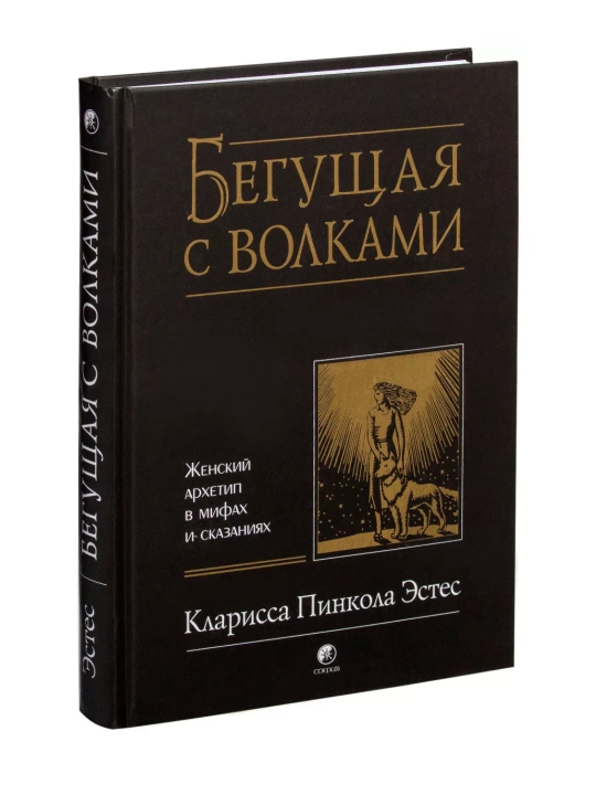 Бегущая с волками. Женский архетип в мифах и сказаниях - 