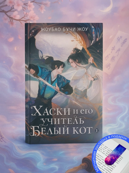 Xuski va uning o‘qituvchisi Oq mushuk. 1-kitob - 