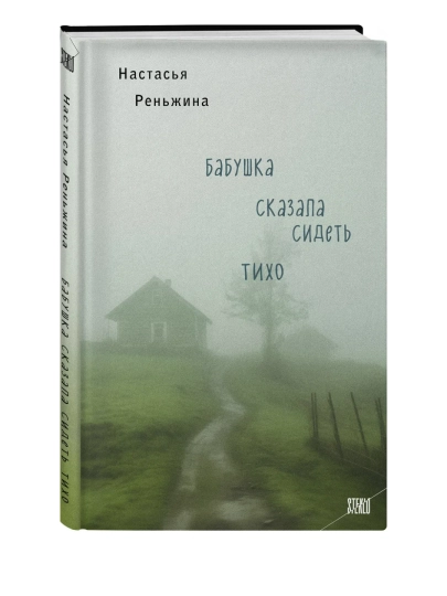 Бабушка сказала сидеть тихо. Реньжина Н - 