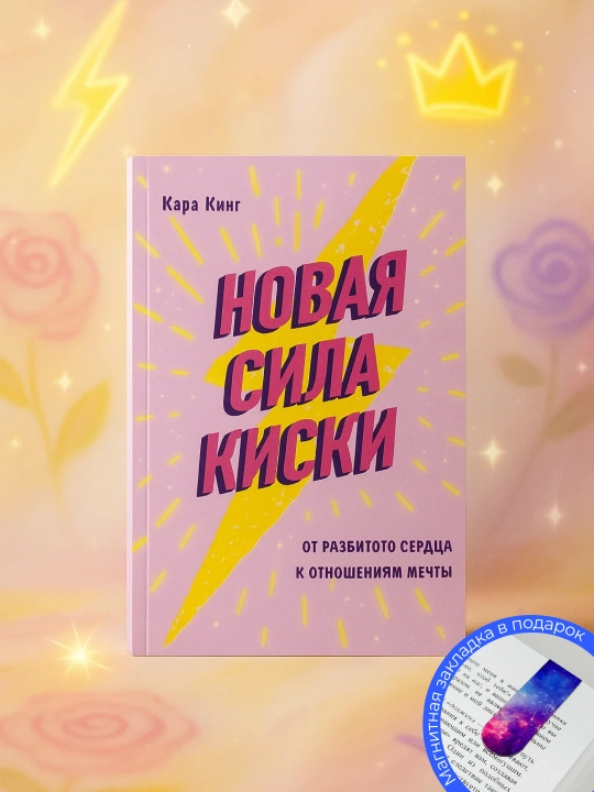 Сила киски. Как получать от мужчин все, что пожелаешь - 