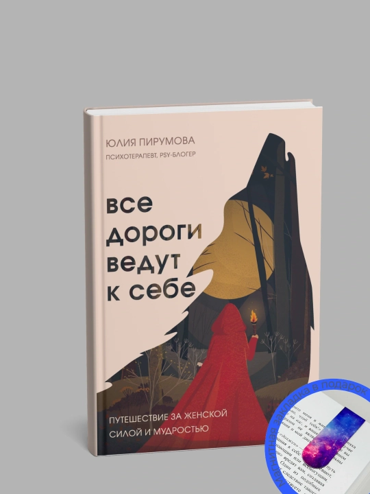 Все дороги ведут к себе. Пирумова Юлия - 