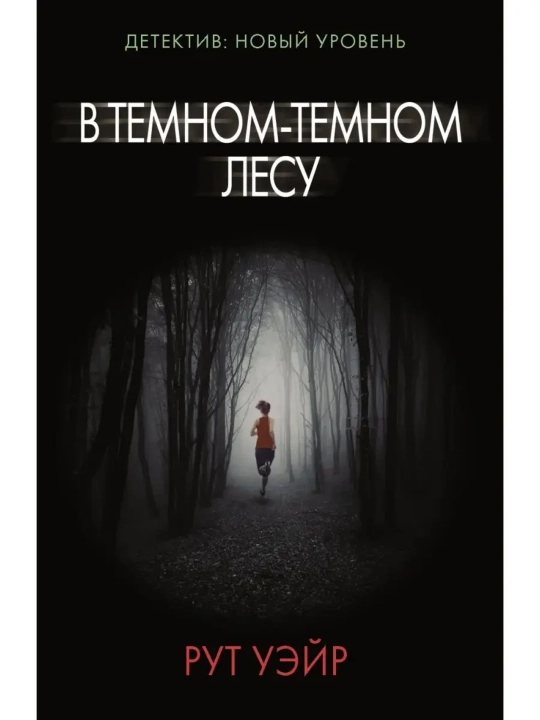 В темном-темном лесу. Уэйр Рут - 