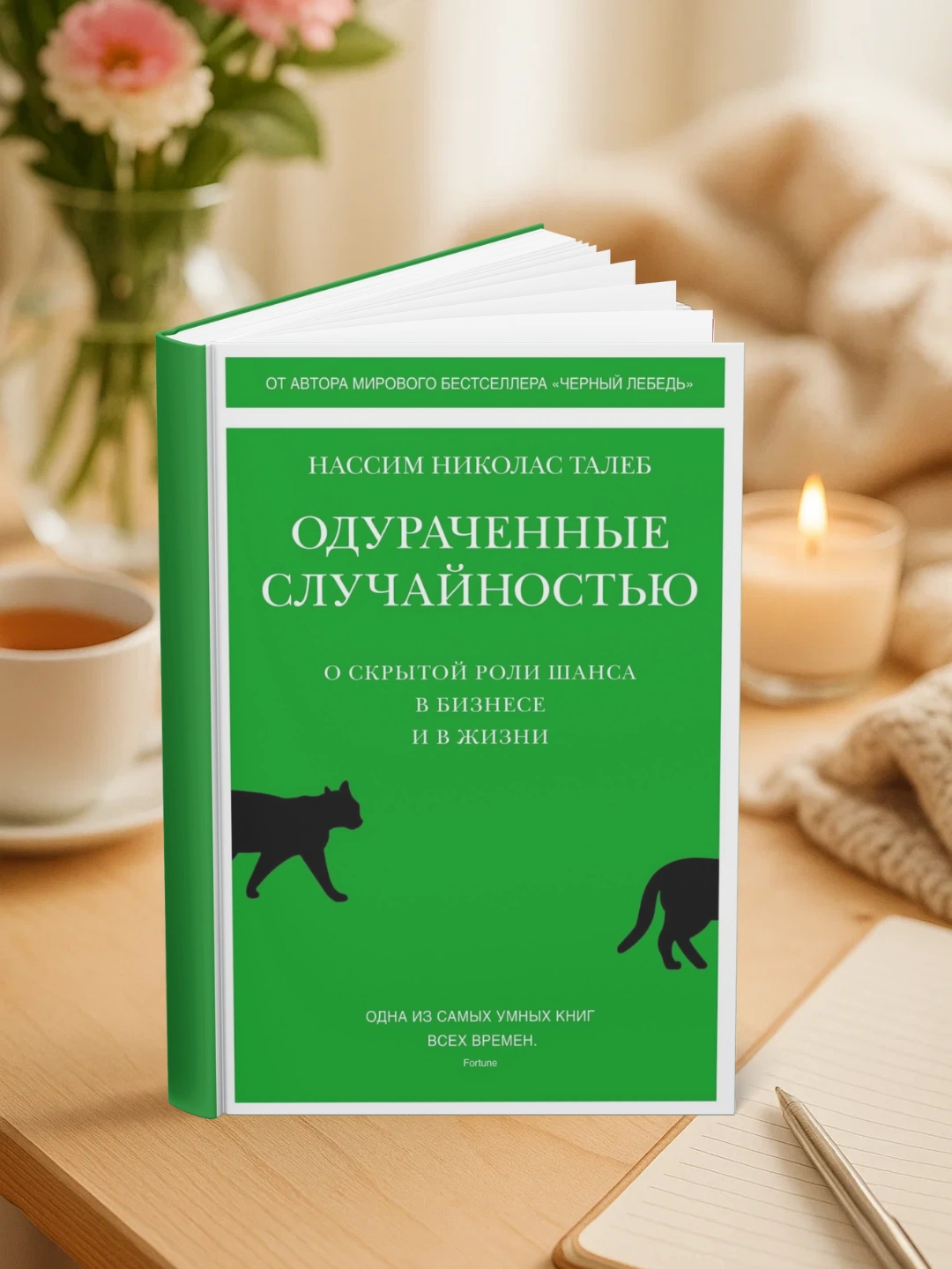 Книга, Одураченные случайностью, Талеб Нассим Николас - 
