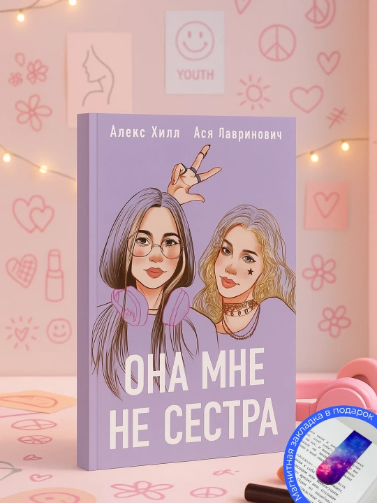 Ася Лавринович, Алекс Хилл, Она мне не сестра - 