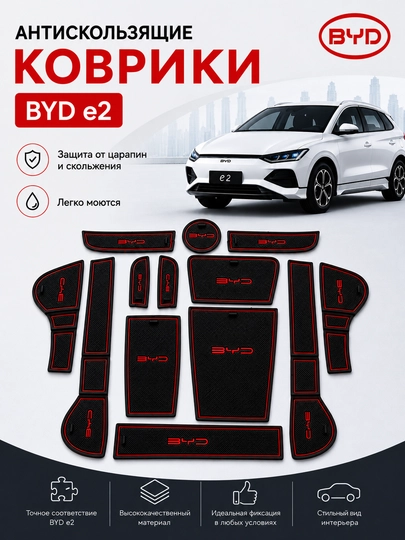 Антискользящие коврики и накладки для дверных проемов для BYD E2 комплект из 13 шт - 