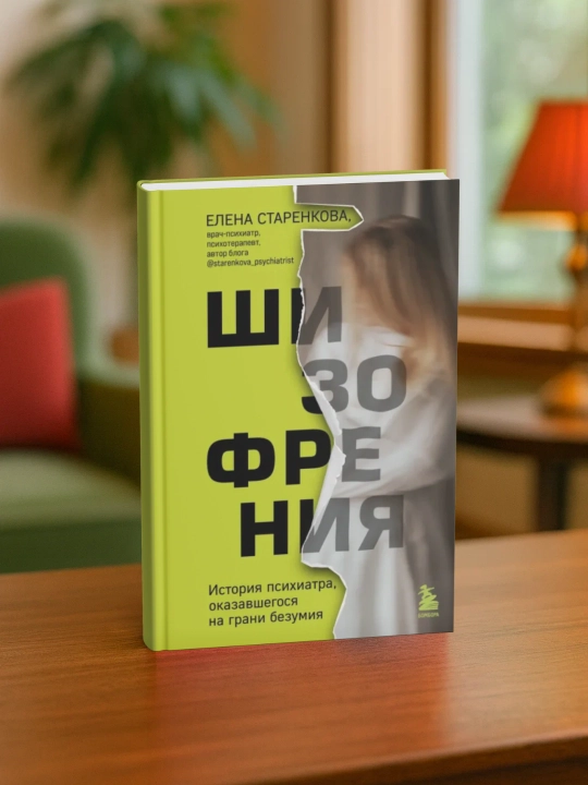Шизофрения. История психиатра, оказавшегося на грани безумия - 
