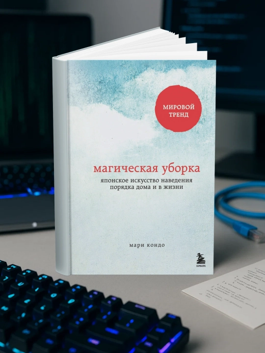 Магическая уборка. Кондо М - 
