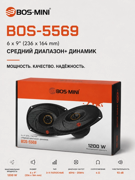 Автомобильные динамики BOS-MINI BOS-5569 6×9", 1200 Вт, 3-полосные, 4 Ом - 