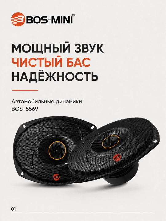 Автомобильные динамики BOS-MINI BOS-5569 6×9", 1200 Вт, 3-полосные, 4 Ом