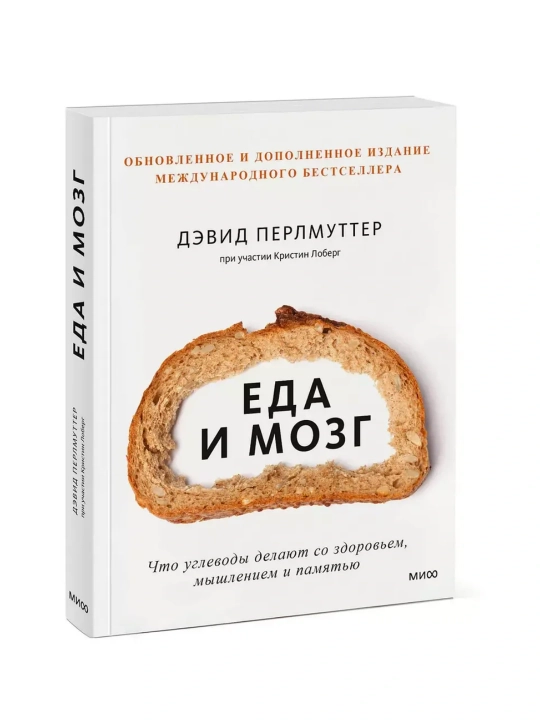 Еда и мозг. Что углеводы делают со здоровьем - 