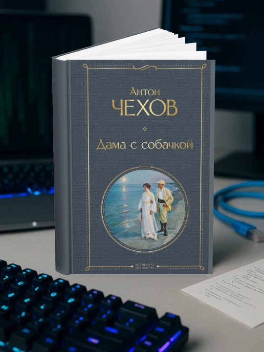 Антон Павлович Чехов-Дама с собачкой. Рассказы и повести - 