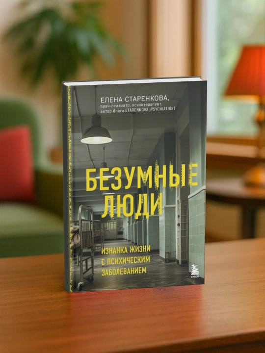 Безумные люди, Изнанка жизни с психическим заболеванием - 