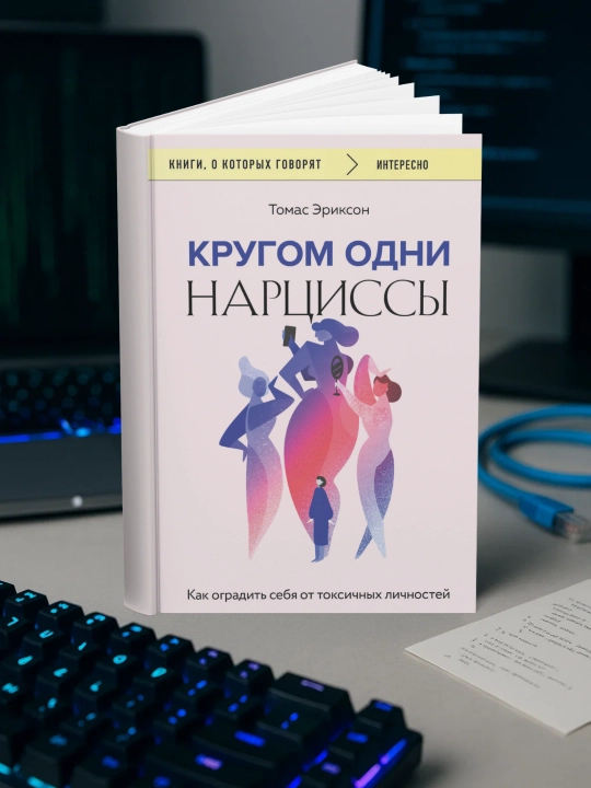 Томас Эриксон - Кругом одни нарциссы. Как оградить себя от токсичных личностей - 