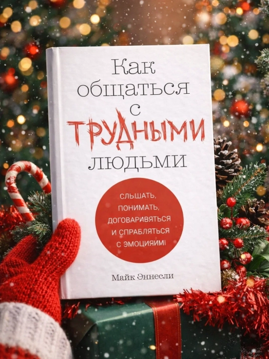 Kak obshchat`sia s trudny`mi liud`mi, Mai`k Annesli - 