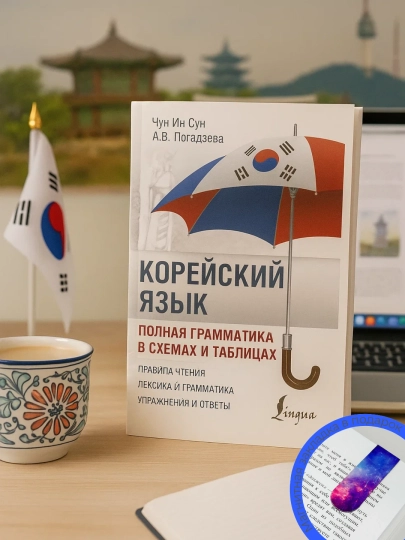 Корейский язык: полная грамматика в схемах и таблицах. Чун Ин Сун - 