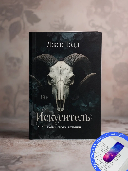 Искуситель.Тодд Джек - 