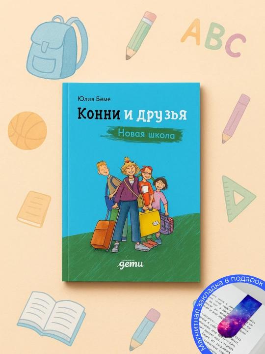 Конни и друзья, Новая школа - 