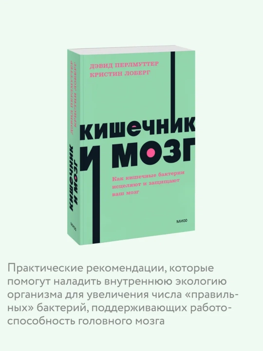 Кишечник и мозг. Как кишечные бактерии исцеляют и защищают - 