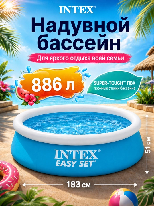 Надувной бассейн Intex Easy Set, с объемом 886-3853 л на выбор, для детей и взрослых - 