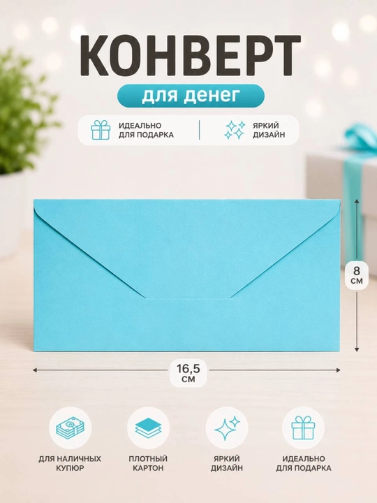 Конверт для денег, 16.5 х 8 см