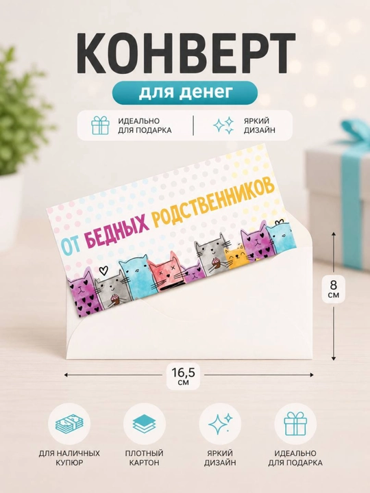 Конверт для денег, 16.5 х 8 см