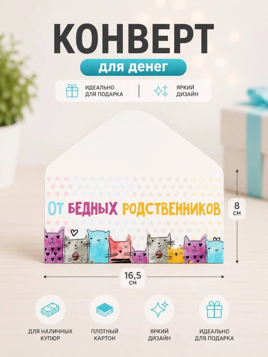 Конверт для денег, 16.5 х 8 см