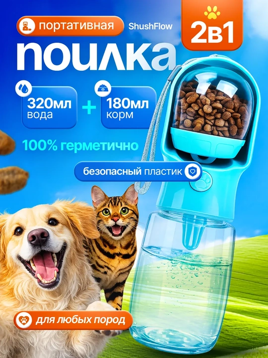 Портативная поилка-кормушка для собак, 2-в-1 дорожная бутылка для воды - 